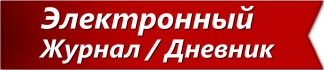 Об электронном журнале/дневнике